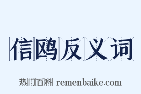 信鸥反义词是什么意思的图片